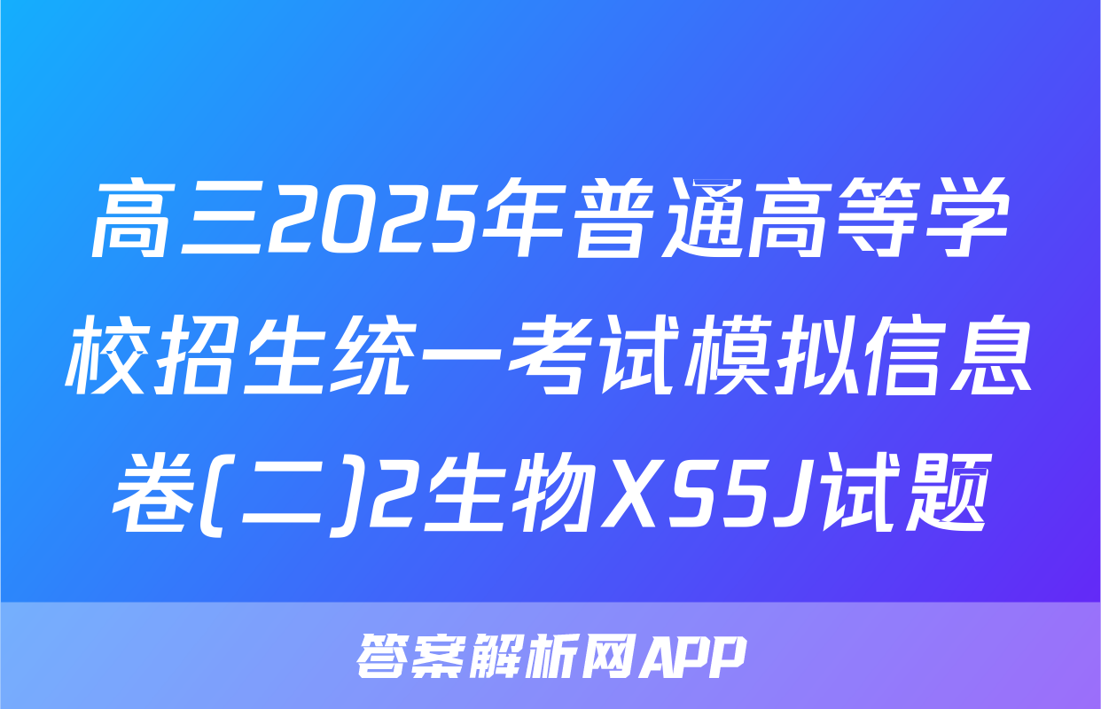 高三2025年普通高等学校招生统一考试模拟信息卷(二)2生物XS5J试题