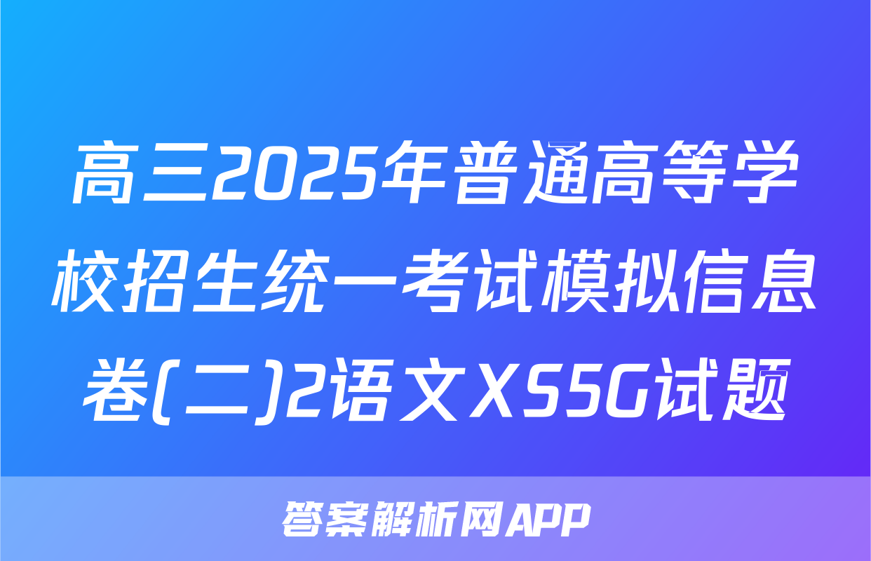 高三2025年普通高等学校招生统一考试模拟信息卷(二)2语文XS5G试题