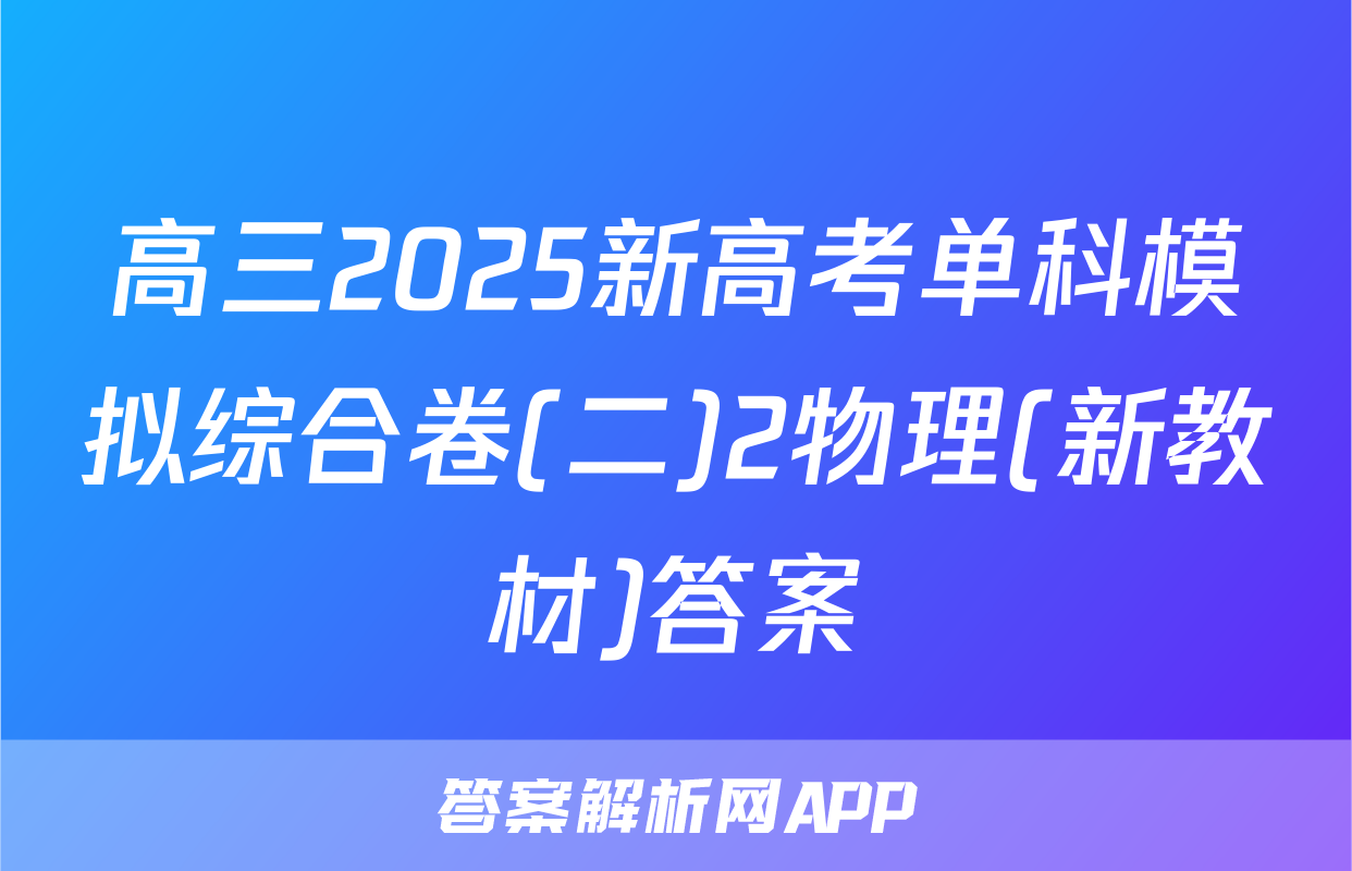 高三2025新高考单科模拟综合卷(二)2物理(新教材)答案