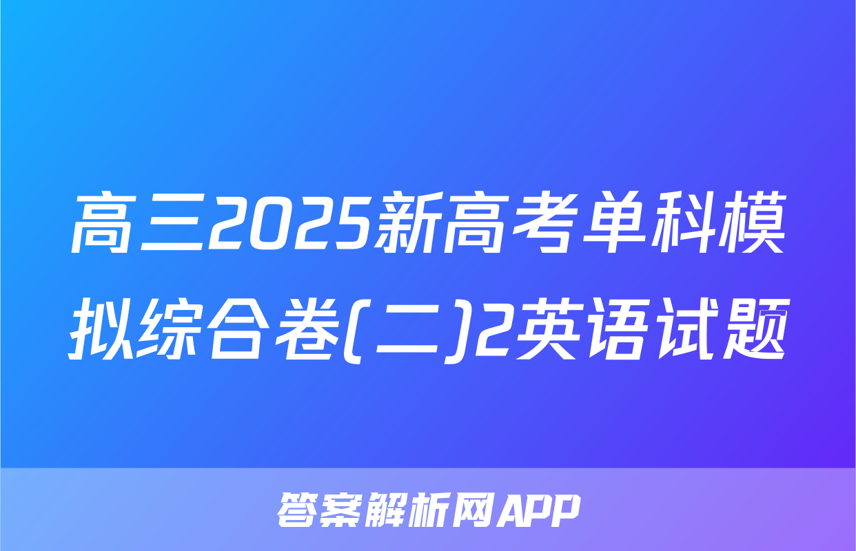 高三2025新高考单科模拟综合卷(二)2英语试题