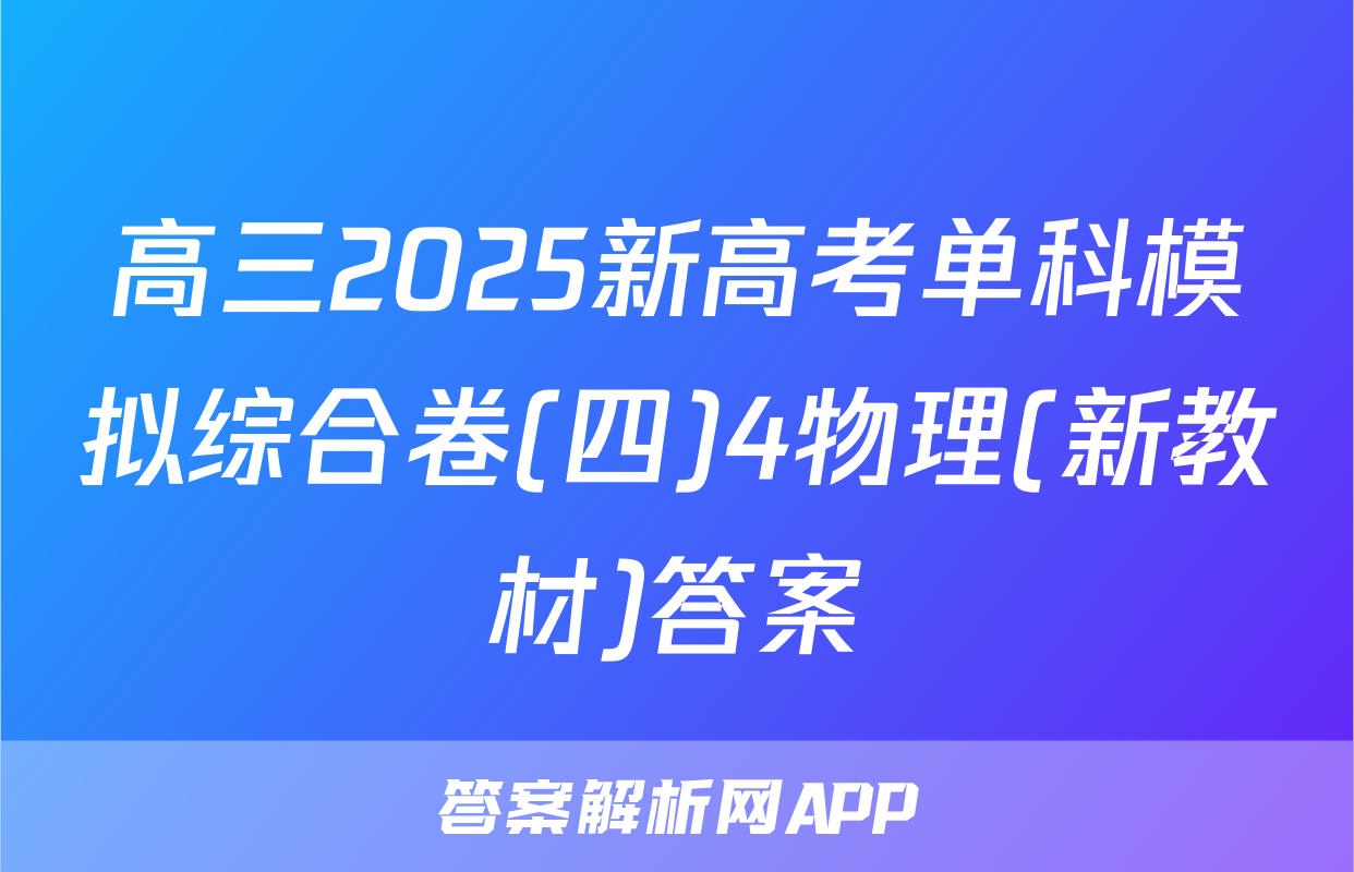 高三2025新高考单科模拟综合卷(四)4物理(新教材)答案
