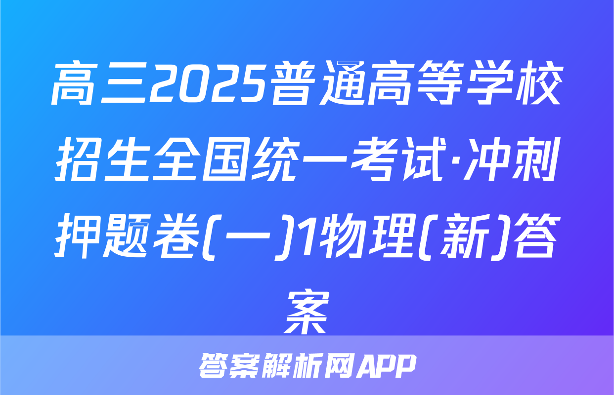 高三2025普通高等学校招生全国统一考试·冲刺押题卷(一)1物理(新)答案