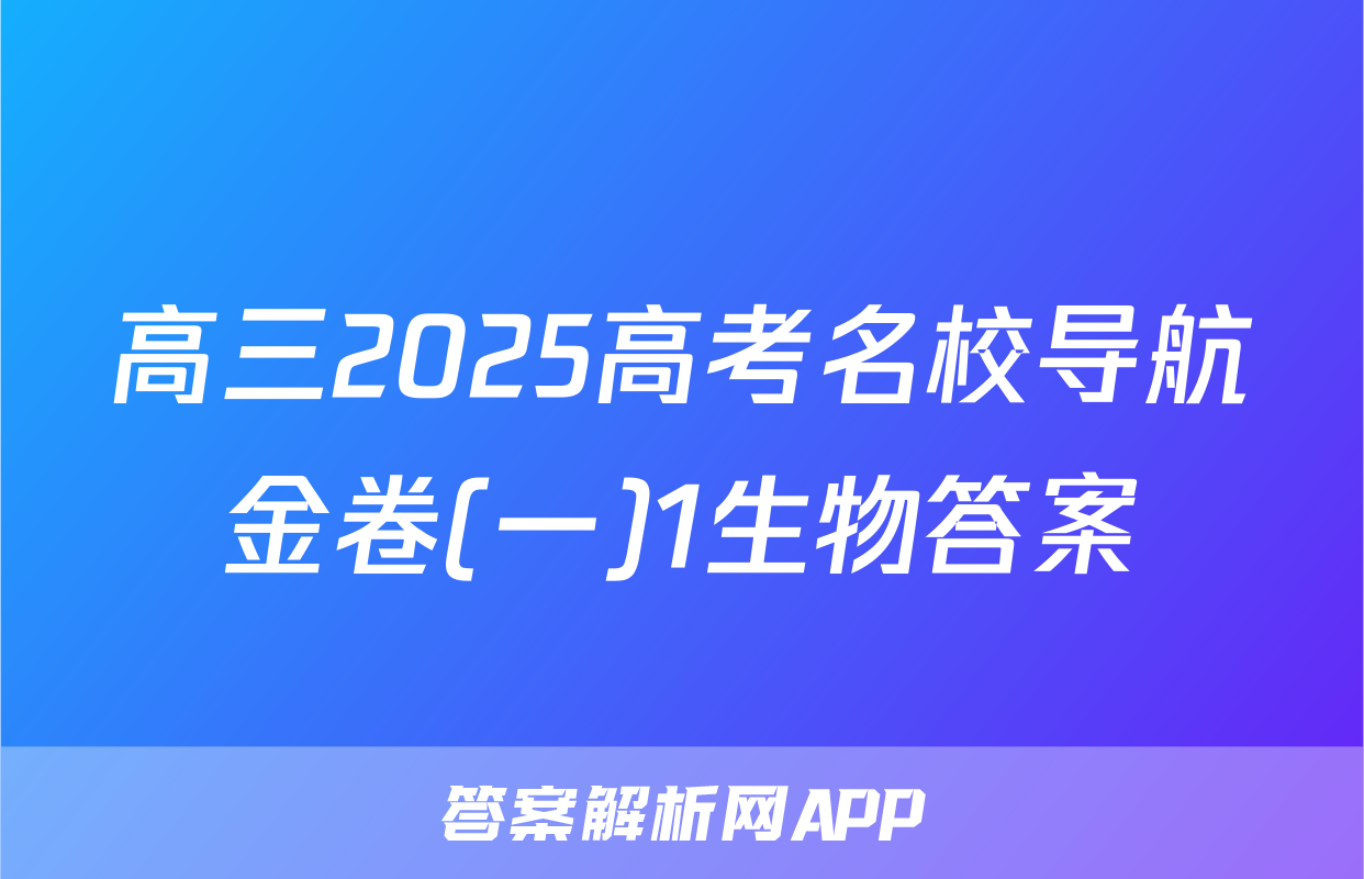 高三2025高考名校导航金卷(一)1生物答案