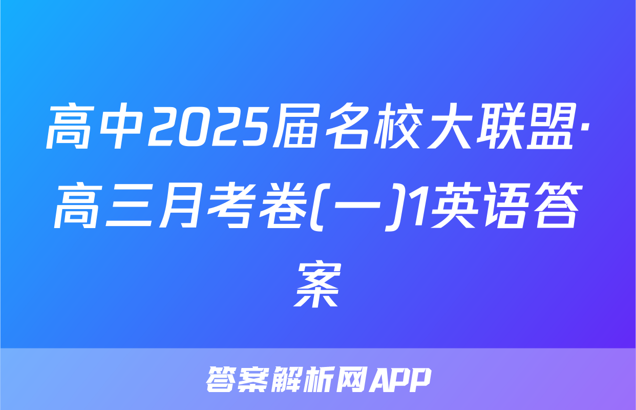 高中2025届名校大联盟·高三月考卷(一)1英语答案