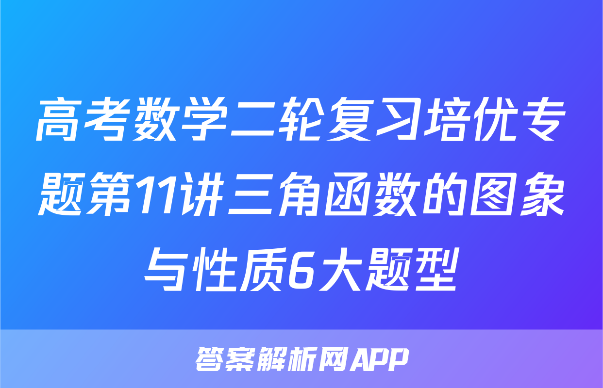 高考数学二轮复习培优专题第11讲三角函数的图象与性质6大题型