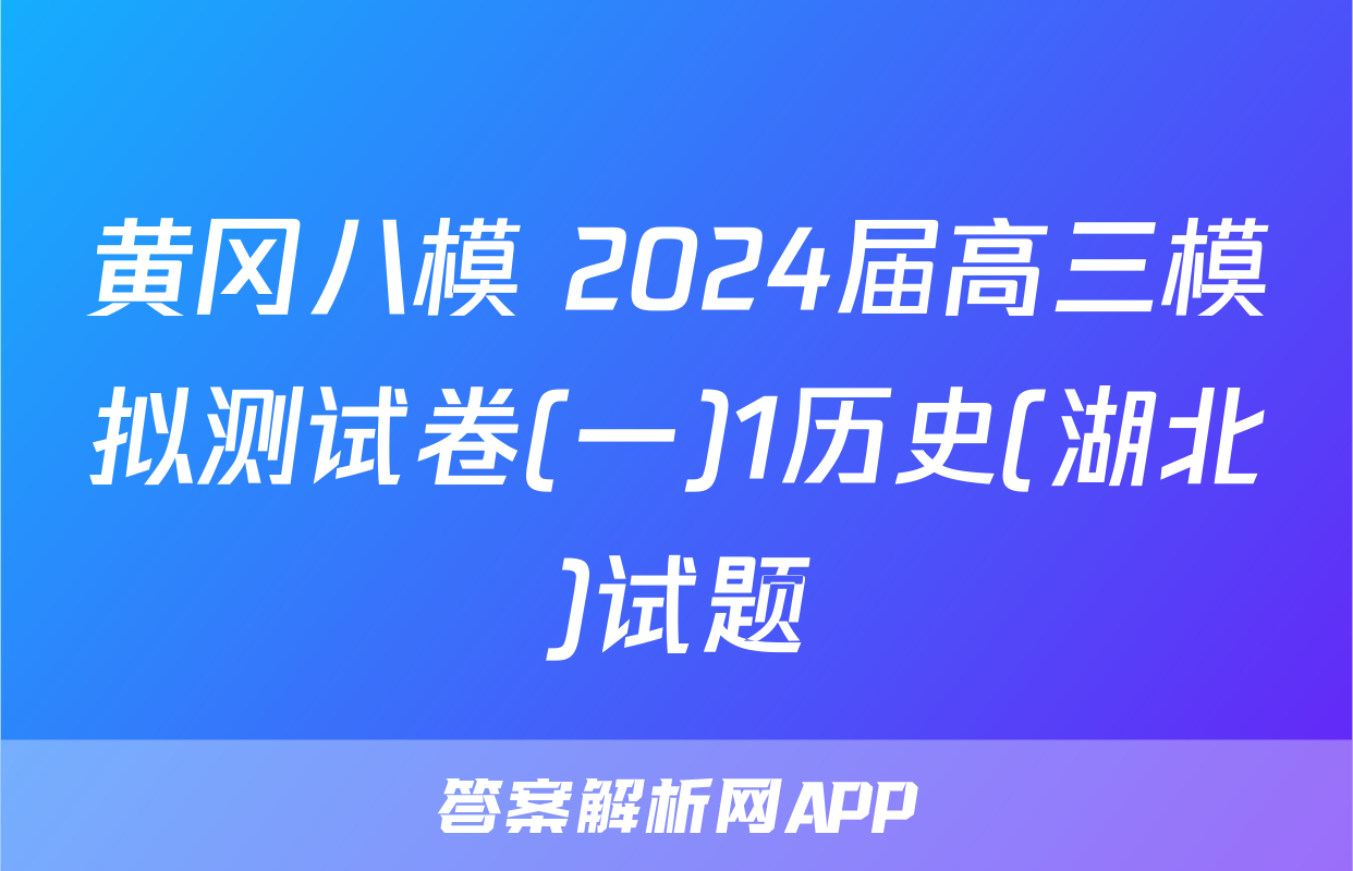黄冈八模 2024届高三模拟测试卷(一)1历史(湖北)试题