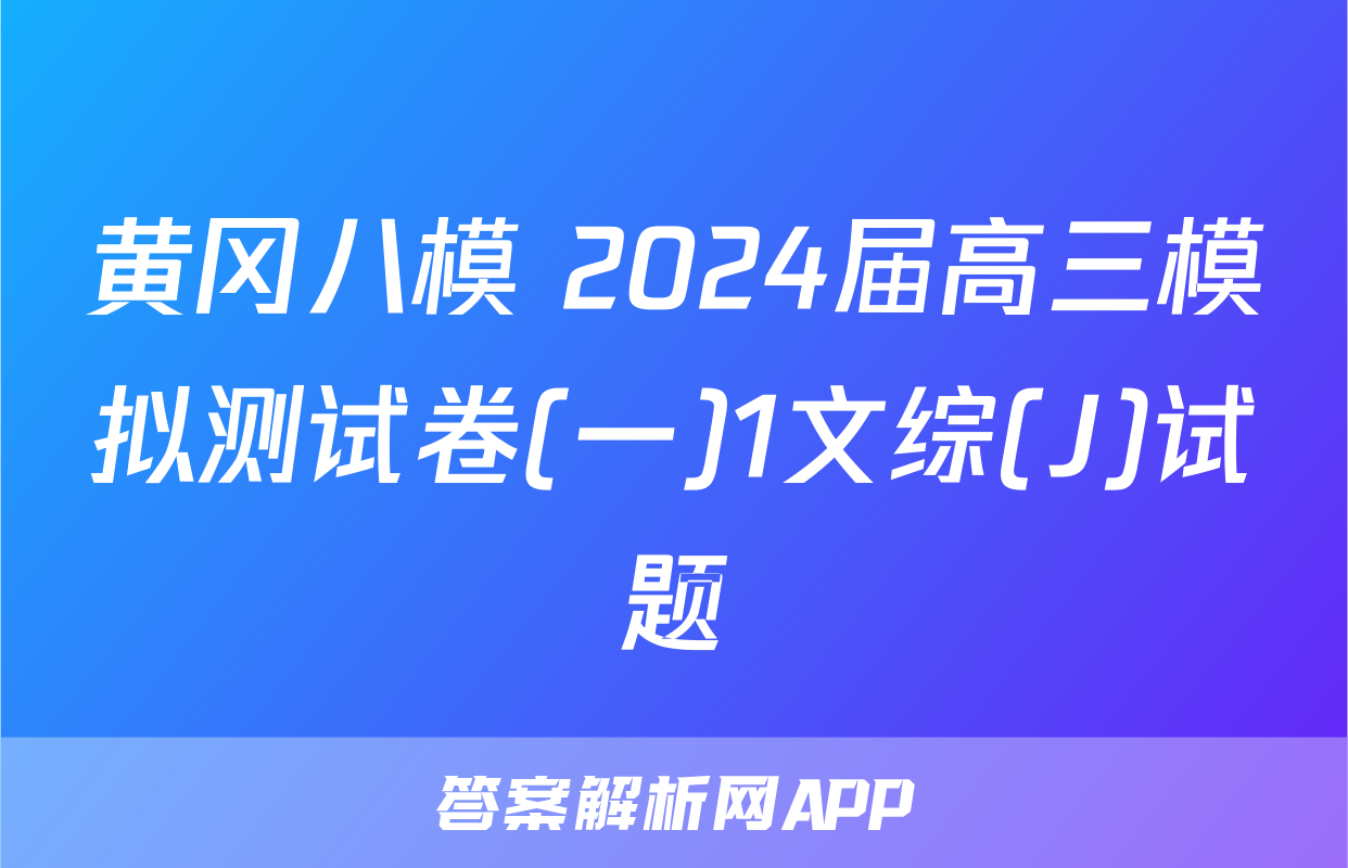 黄冈八模 2024届高三模拟测试卷(一)1文综(J)试题