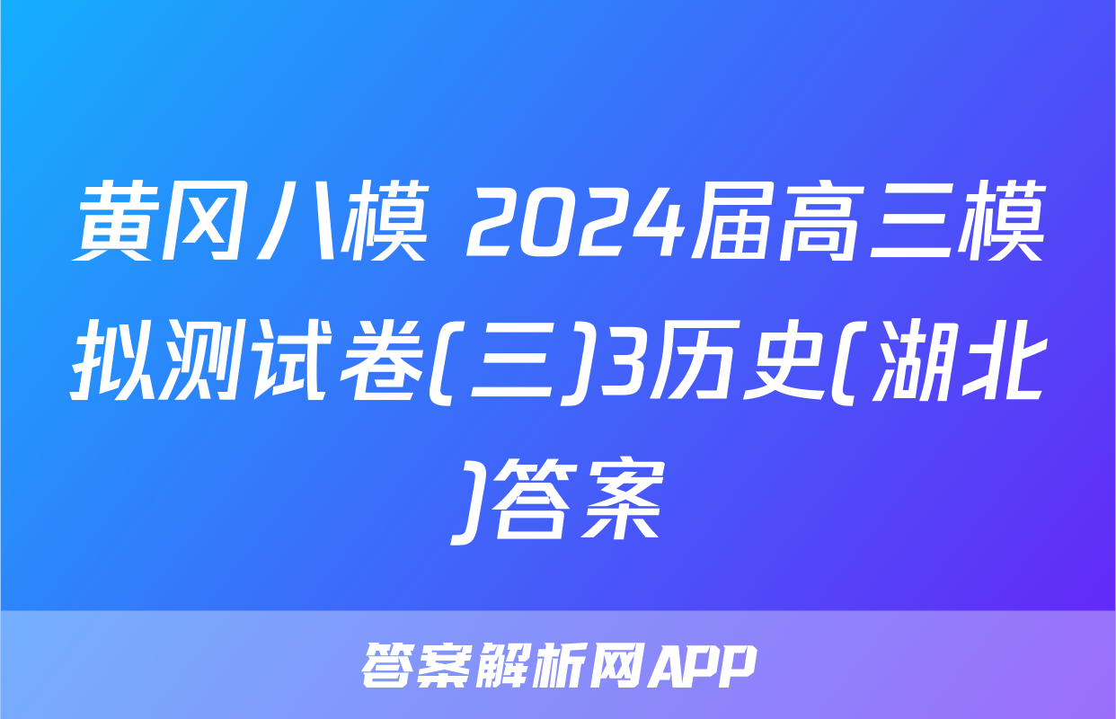 黄冈八模 2024届高三模拟测试卷(三)3历史(湖北)答案