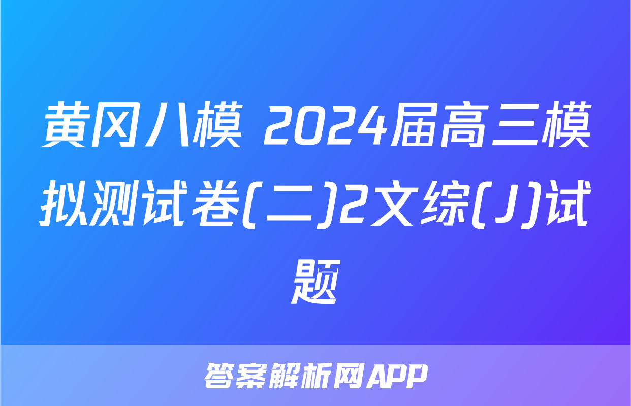 黄冈八模 2024届高三模拟测试卷(二)2文综(J)试题
