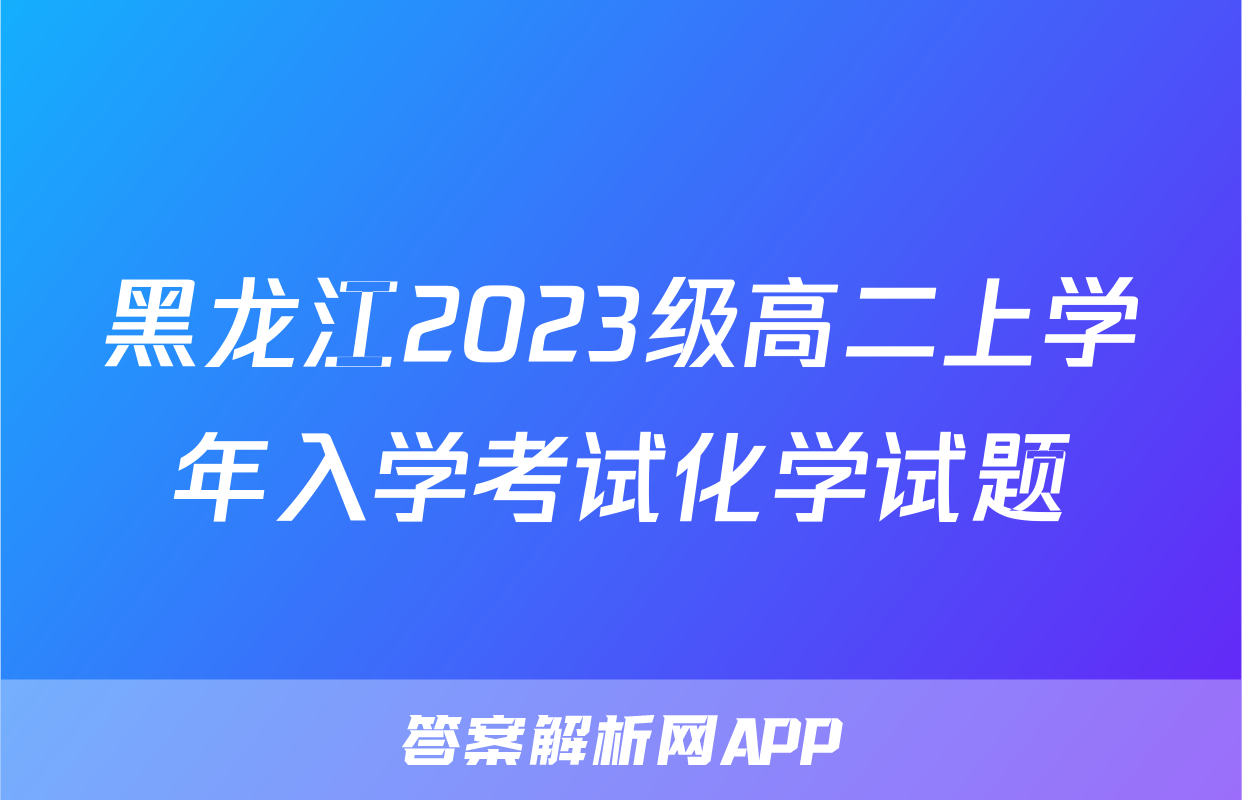黑龙江2023级高二上学年入学考试化学试题