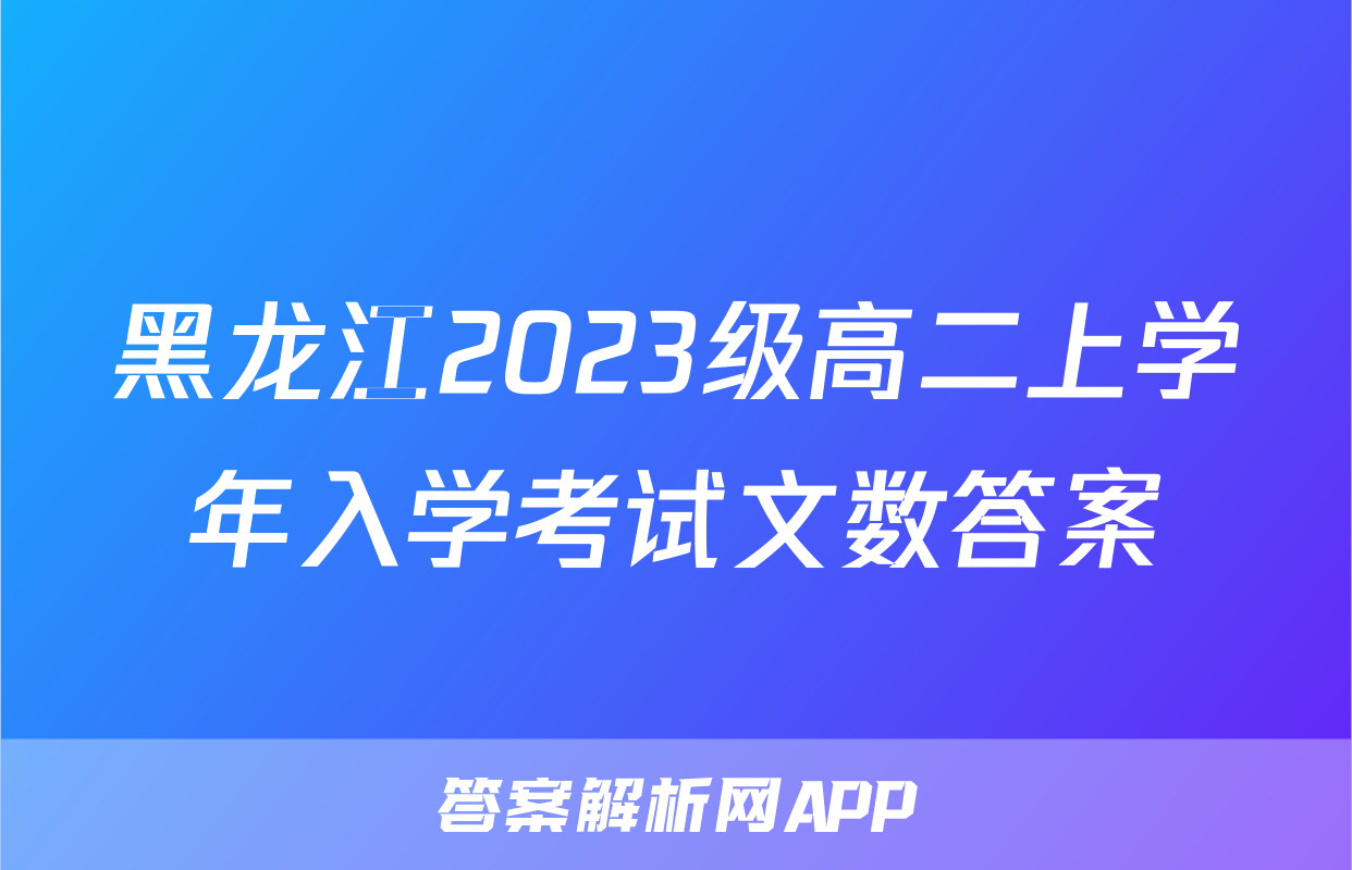黑龙江2023级高二上学年入学考试文数答案