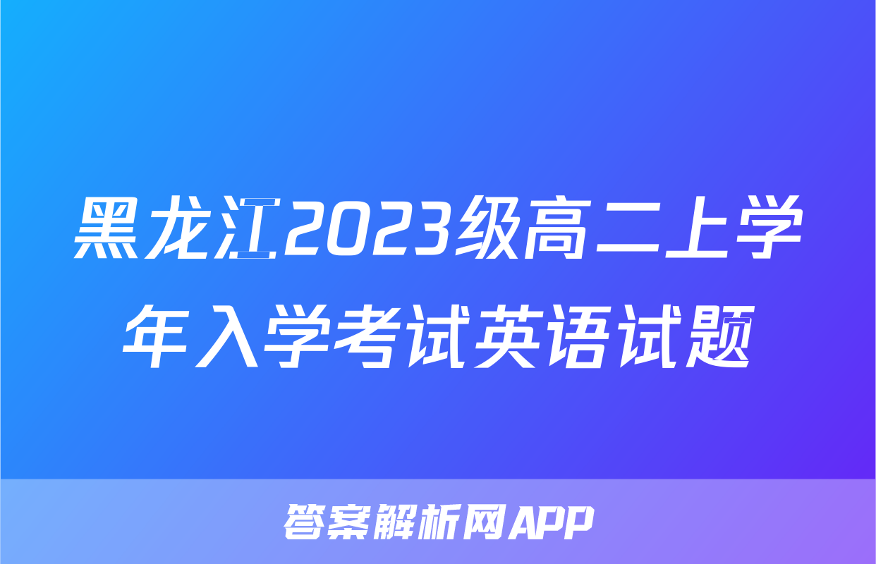 黑龙江2023级高二上学年入学考试英语试题