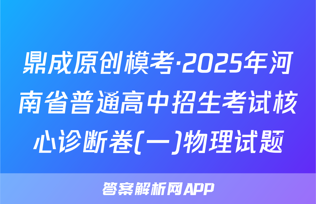 鼎成原创模考·2025年河南省普通高中招生考试核心诊断卷(一)物理试题