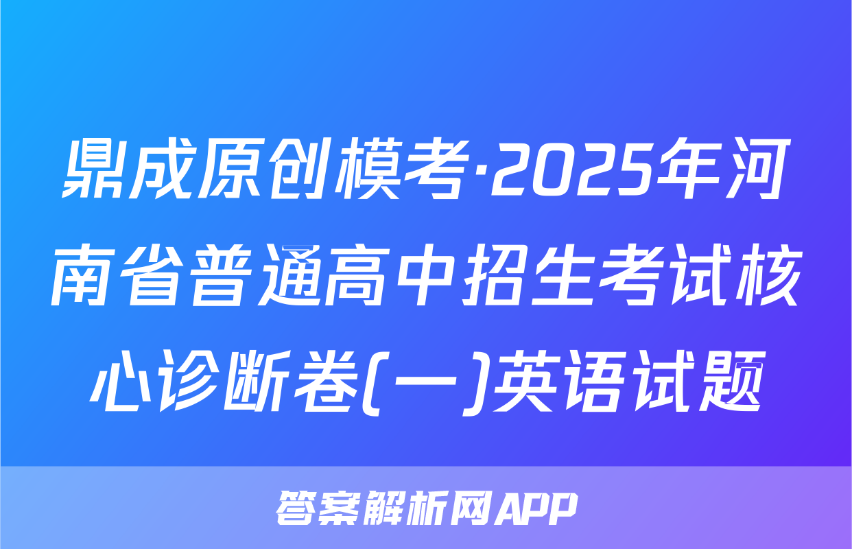 鼎成原创模考·2025年河南省普通高中招生考试核心诊断卷(一)英语试题