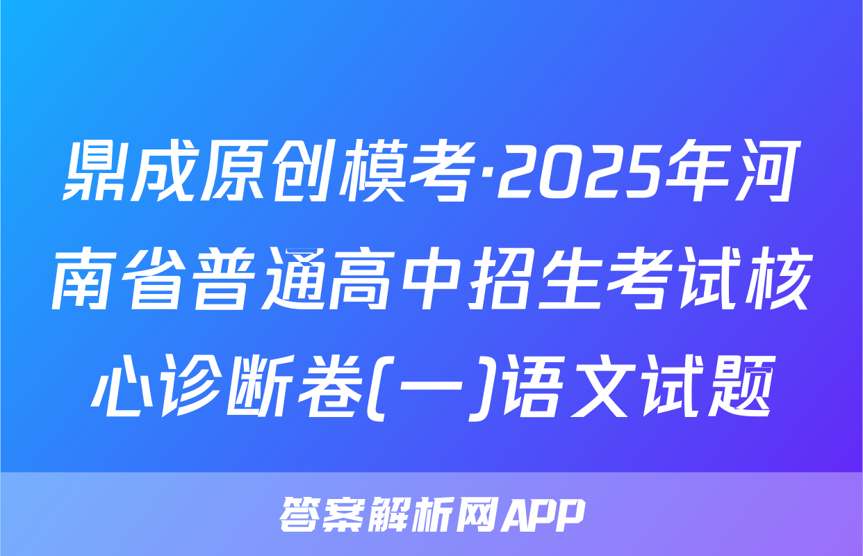 鼎成原创模考·2025年河南省普通高中招生考试核心诊断卷(一)语文试题