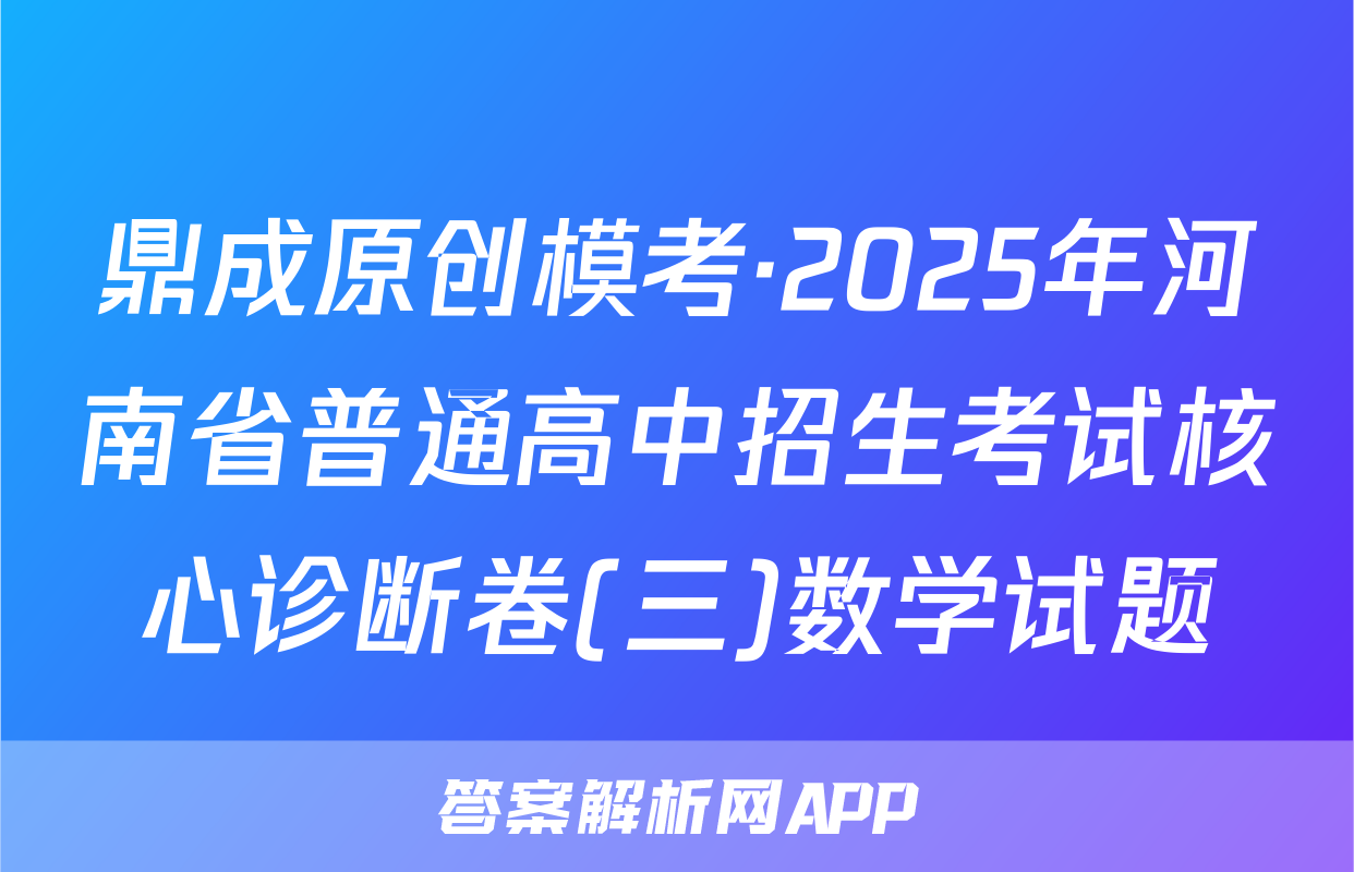 鼎成原创模考·2025年河南省普通高中招生考试核心诊断卷(三)数学试题