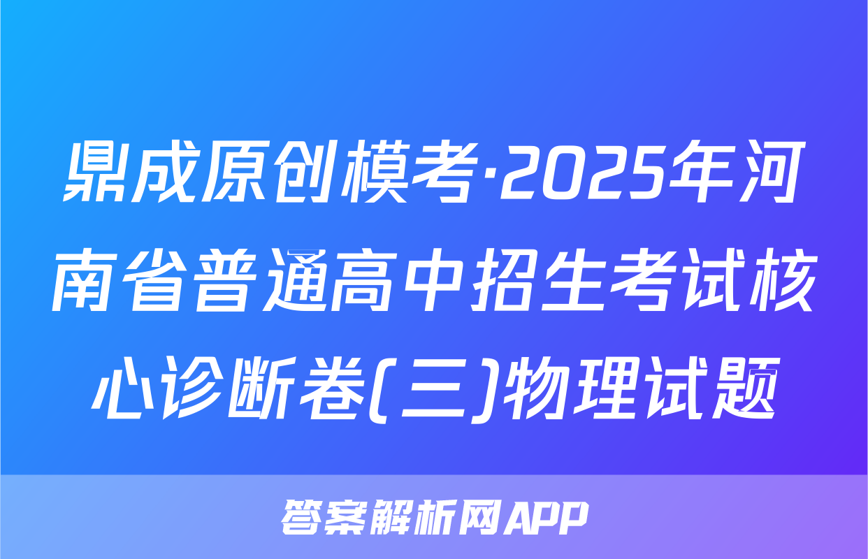 鼎成原创模考·2025年河南省普通高中招生考试核心诊断卷(三)物理试题