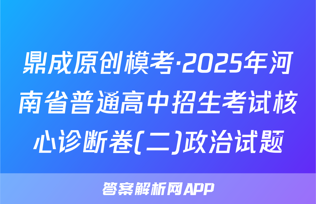 鼎成原创模考·2025年河南省普通高中招生考试核心诊断卷(二)政治试题