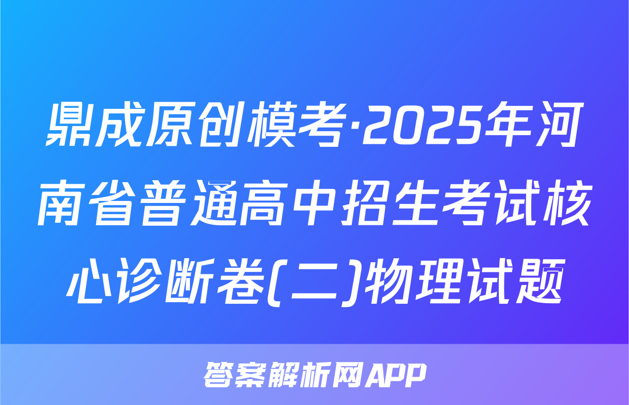 鼎成原创模考·2025年河南省普通高中招生考试核心诊断卷(二)物理试题