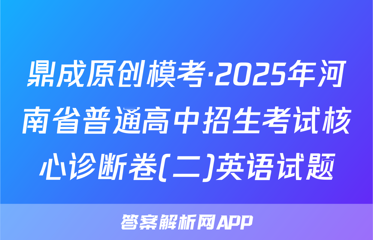 鼎成原创模考·2025年河南省普通高中招生考试核心诊断卷(二)英语试题