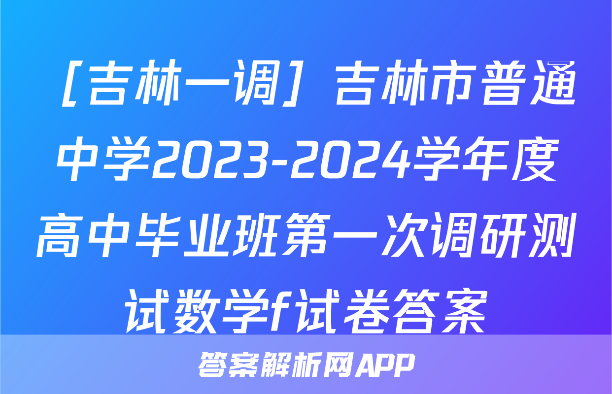 ［吉林一调］吉林市普通中学2023-2024学年度高中毕业班第一次调研测试数学f试卷答案