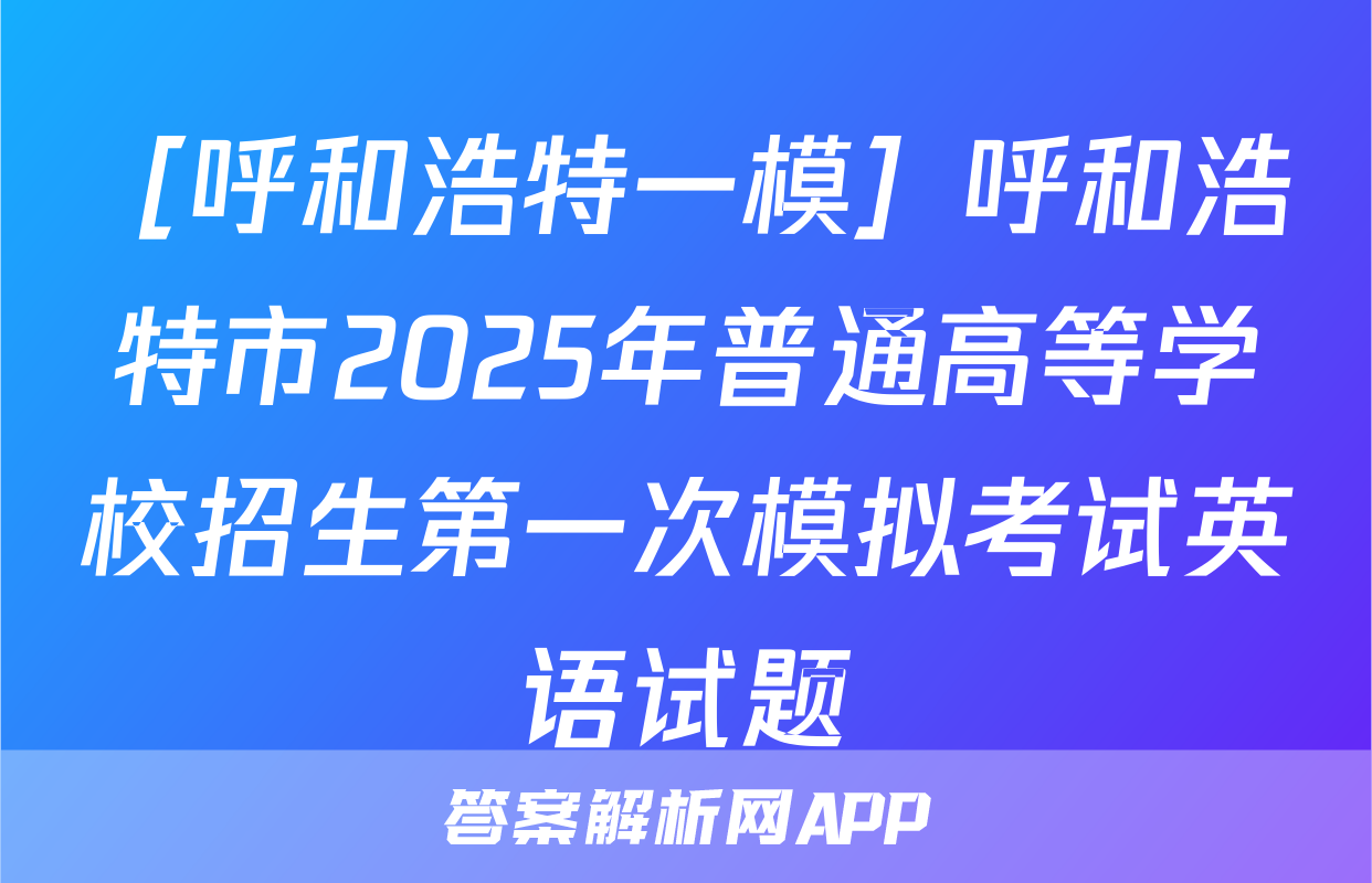 ［呼和浩特一模］呼和浩特市2025年普通高等学校招生第一次模拟考试英语试题