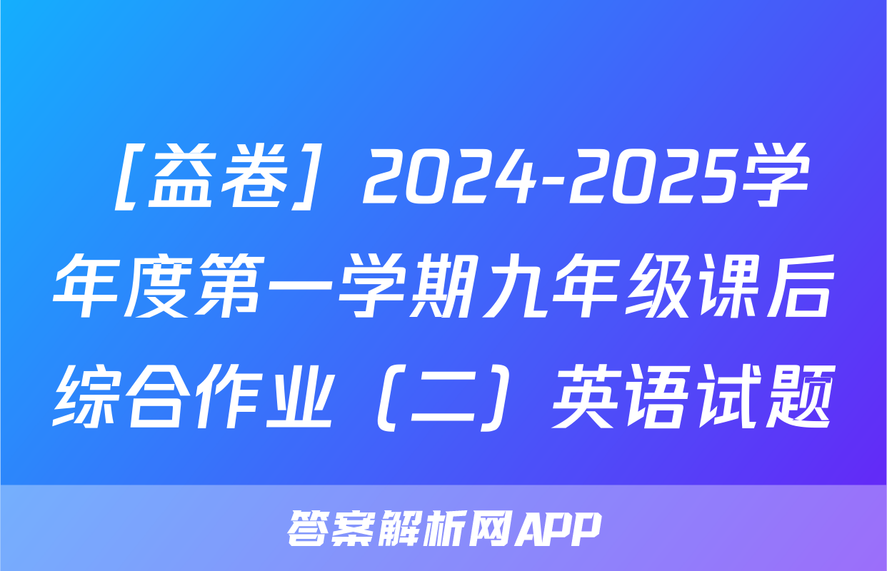 ［益卷］2024-2025学年度第一学期九年级课后综合作业（二）英语试题