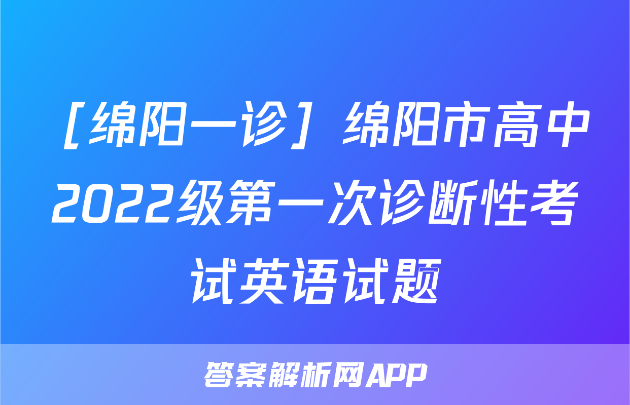 ［绵阳一诊］绵阳市高中2022级第一次诊断性考试英语试题