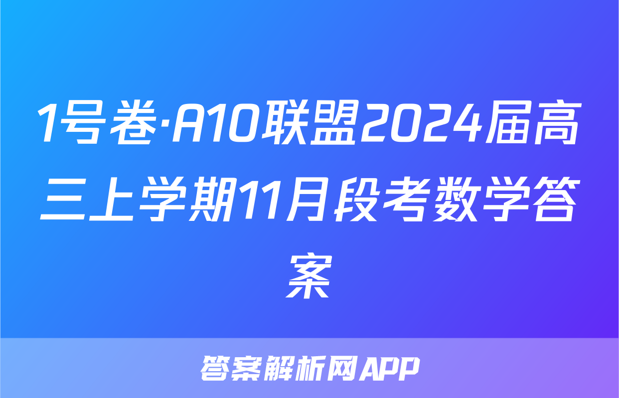 1号卷·A10联盟2024届高三上学期11月段考数学答案