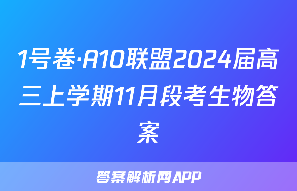 1号卷·A10联盟2024届高三上学期11月段考生物答案