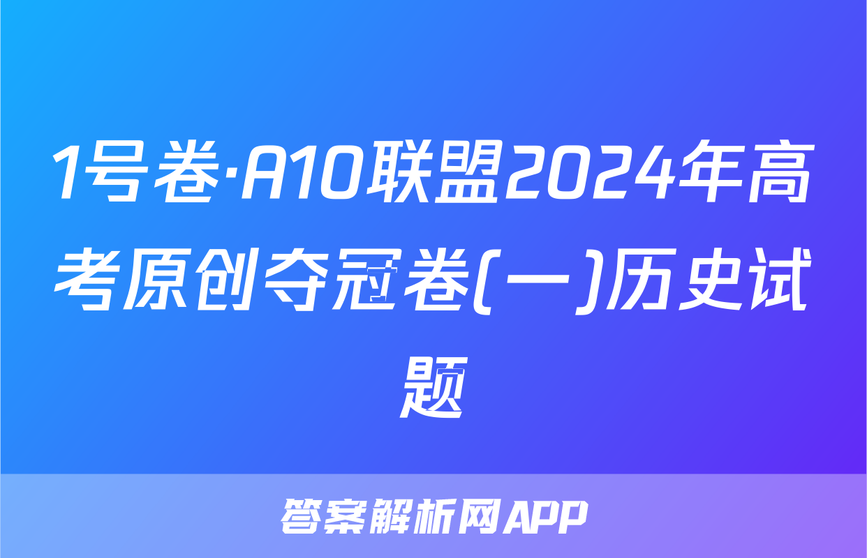 1号卷·A10联盟2024年高考原创夺冠卷(一)历史试题