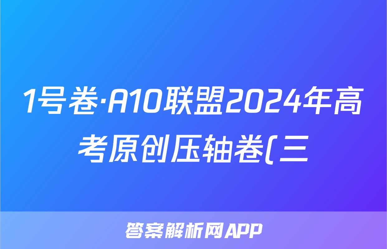 1号卷·A10联盟2024年高考原创压轴卷(三)物理试题