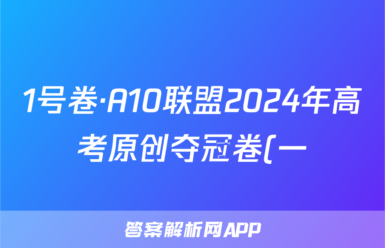 1号卷·A10联盟2024年高考原创夺冠卷(一)政治试题