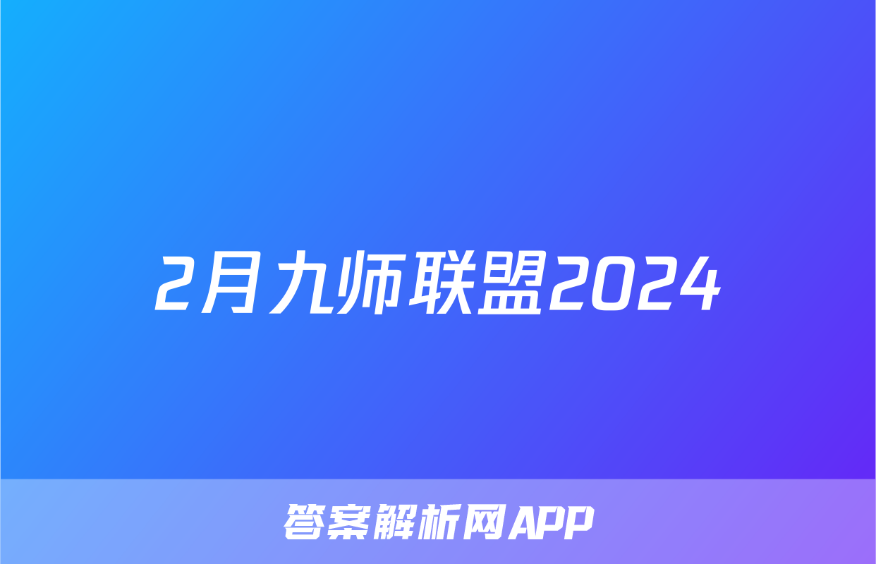 2月九师联盟2024