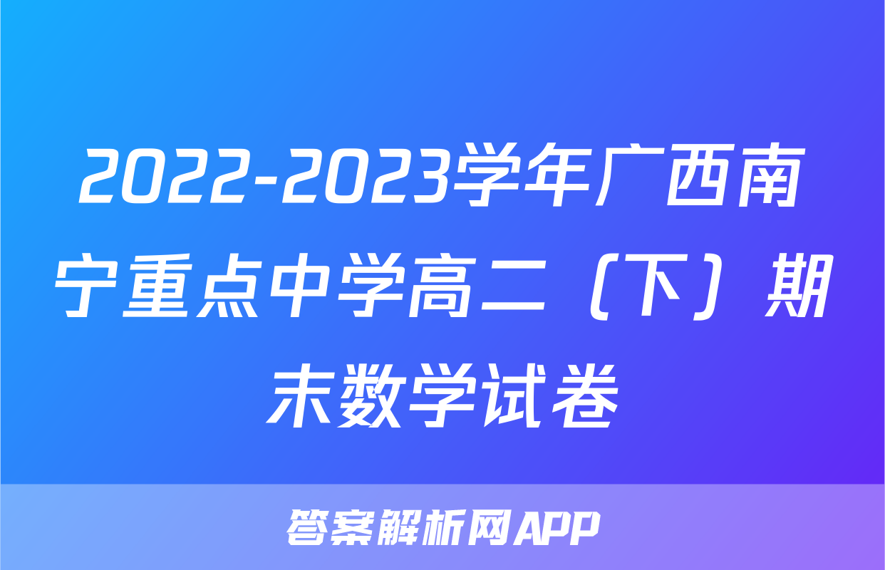 2022-2023学年广西南宁重点中学高二（下）期末数学试卷
