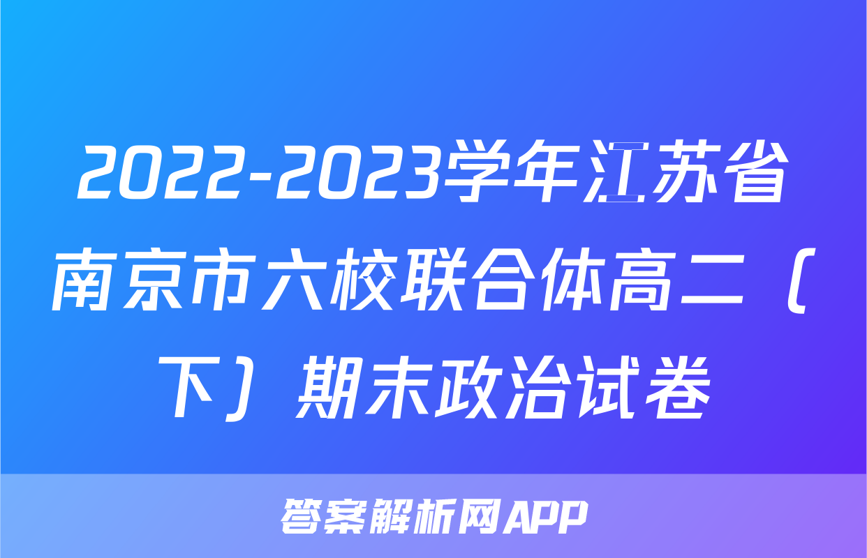2022-2023学年江苏省南京市六校联合体高二（下）期末政治试卷