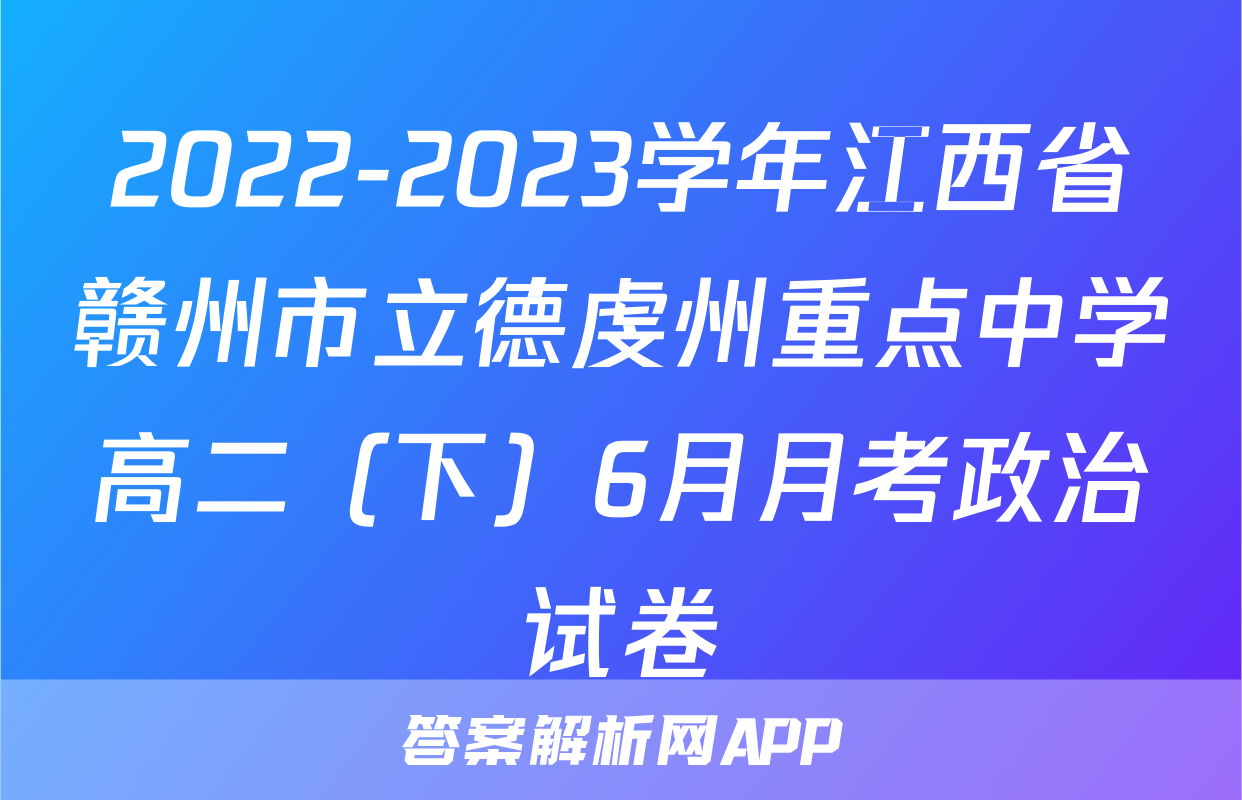2022-2023学年江西省赣州市立德虔州重点中学高二（下）6月月考政治试卷