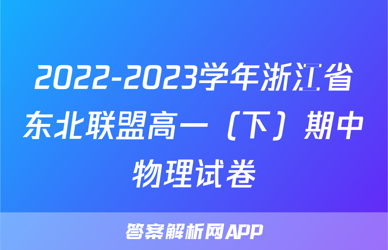 2022-2023学年浙江省东北联盟高一（下）期中物理试卷