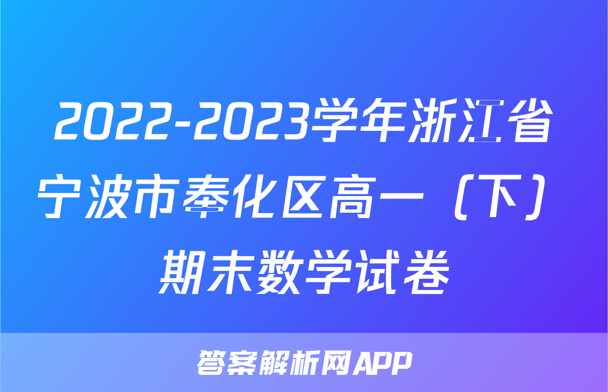 2022-2023学年浙江省宁波市奉化区高一（下）期末数学试卷