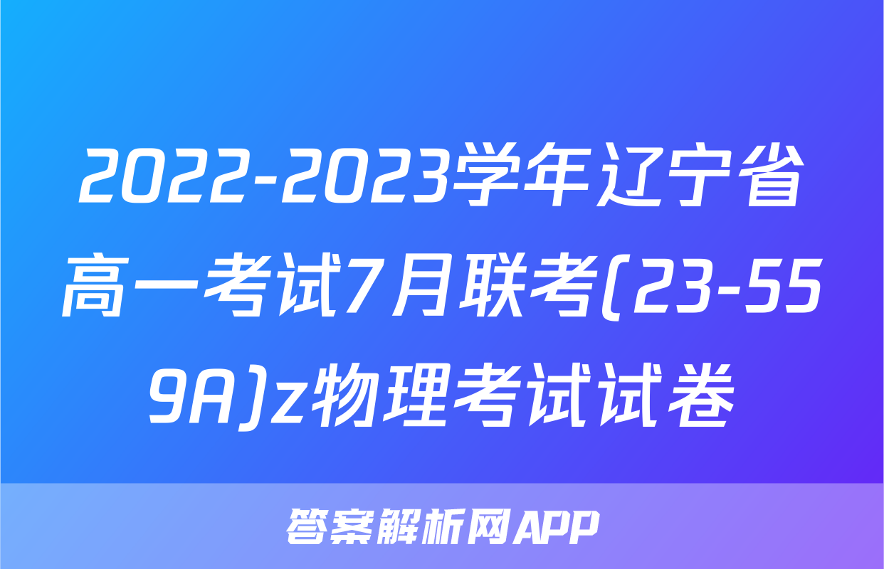 2022-2023学年辽宁省高一考试7月联考(23-559A)z物理考试试卷