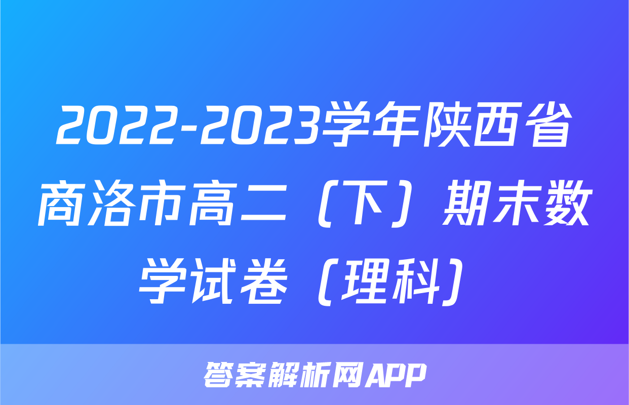 2022-2023学年陕西省商洛市高二（下）期末数学试卷（理科）