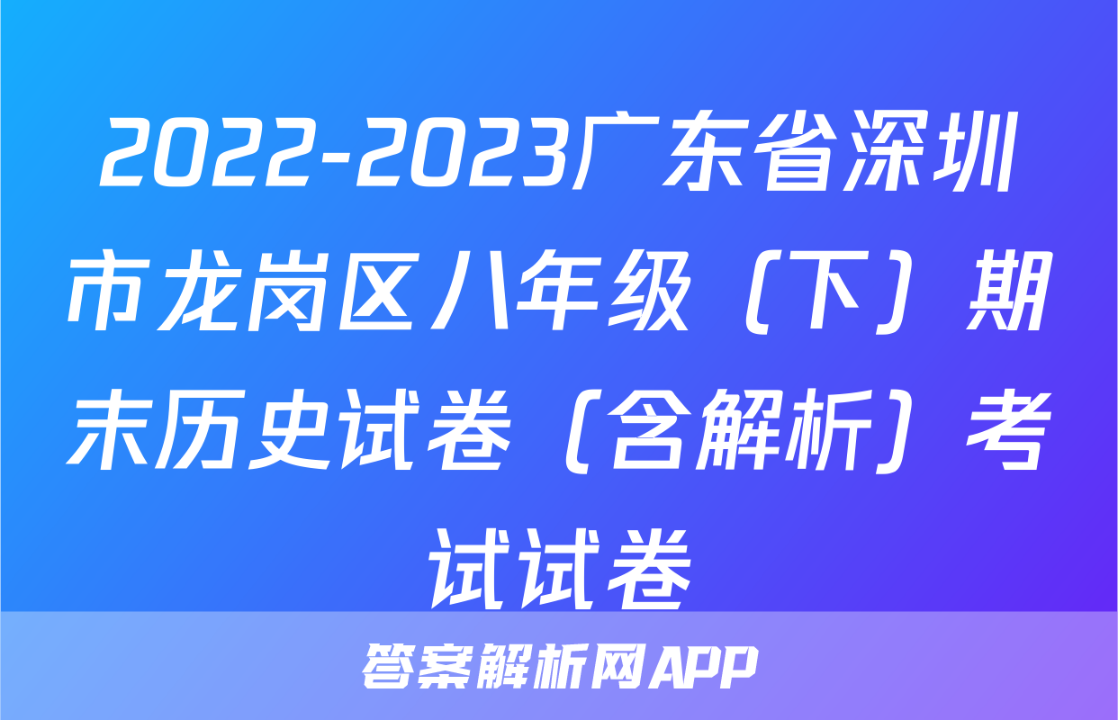 2022-2023广东省深圳市龙岗区八年级（下）期末历史试卷（含解析）考试试卷
