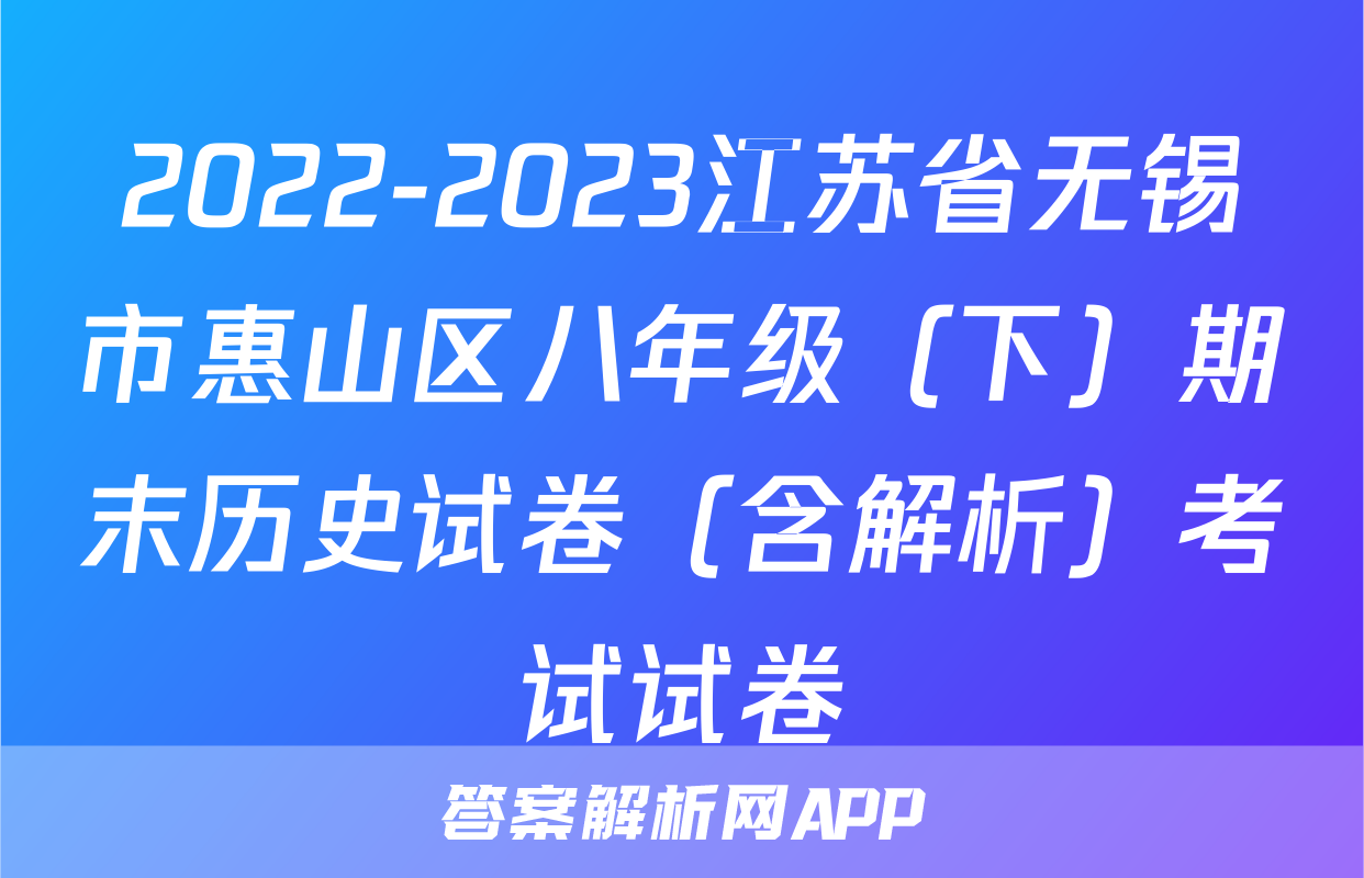 2022-2023江苏省无锡市惠山区八年级（下）期末历史试卷（含解析）考试试卷