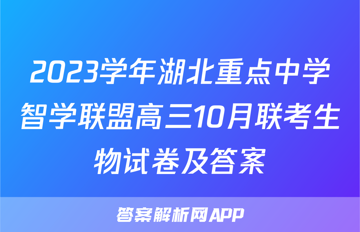 2023学年湖北重点中学智学联盟高三10月联考生物试卷及答案