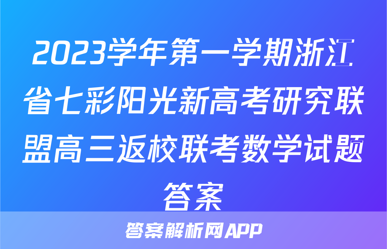 2023学年第一学期浙江省七彩阳光新高考研究联盟高三返校联考数学试题答案