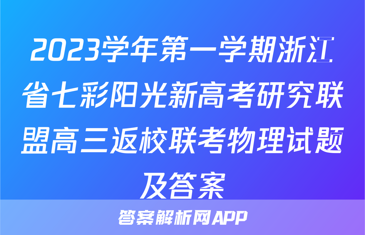 2023学年第一学期浙江省七彩阳光新高考研究联盟高三返校联考物理试题及答案
