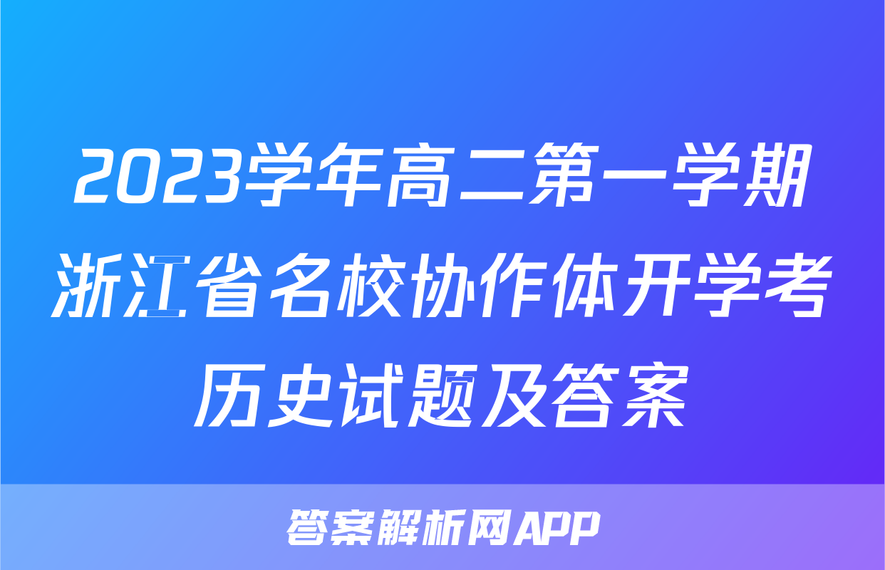 2023学年高二第一学期浙江省名校协作体开学考历史试题及答案