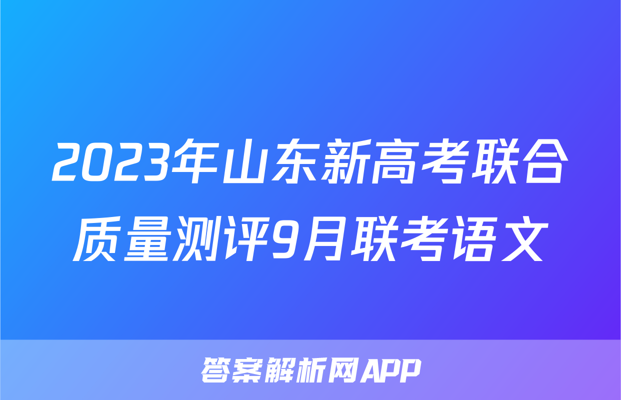 2023年山东新高考联合质量测评9月联考语文