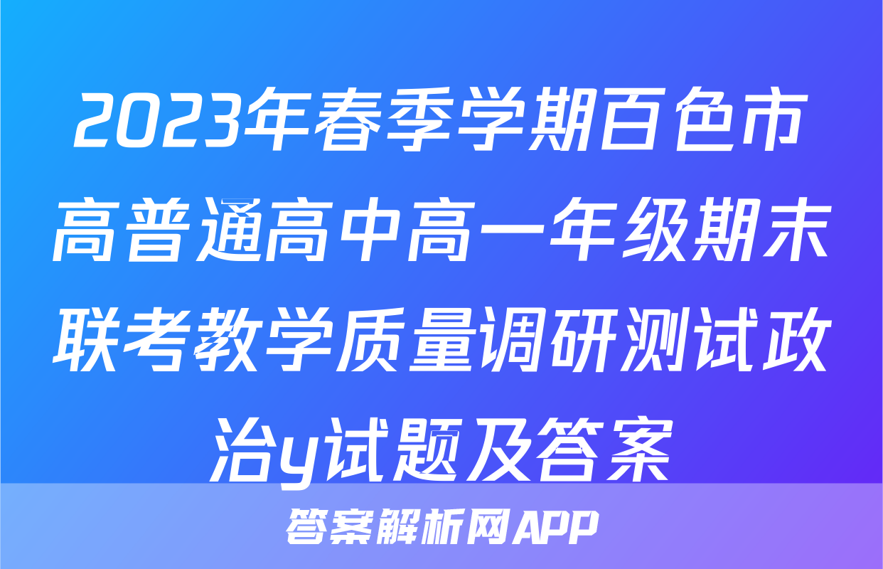 2023年春季学期百色市高普通高中高一年级期末联考教学质量调研测试政治y试题及答案