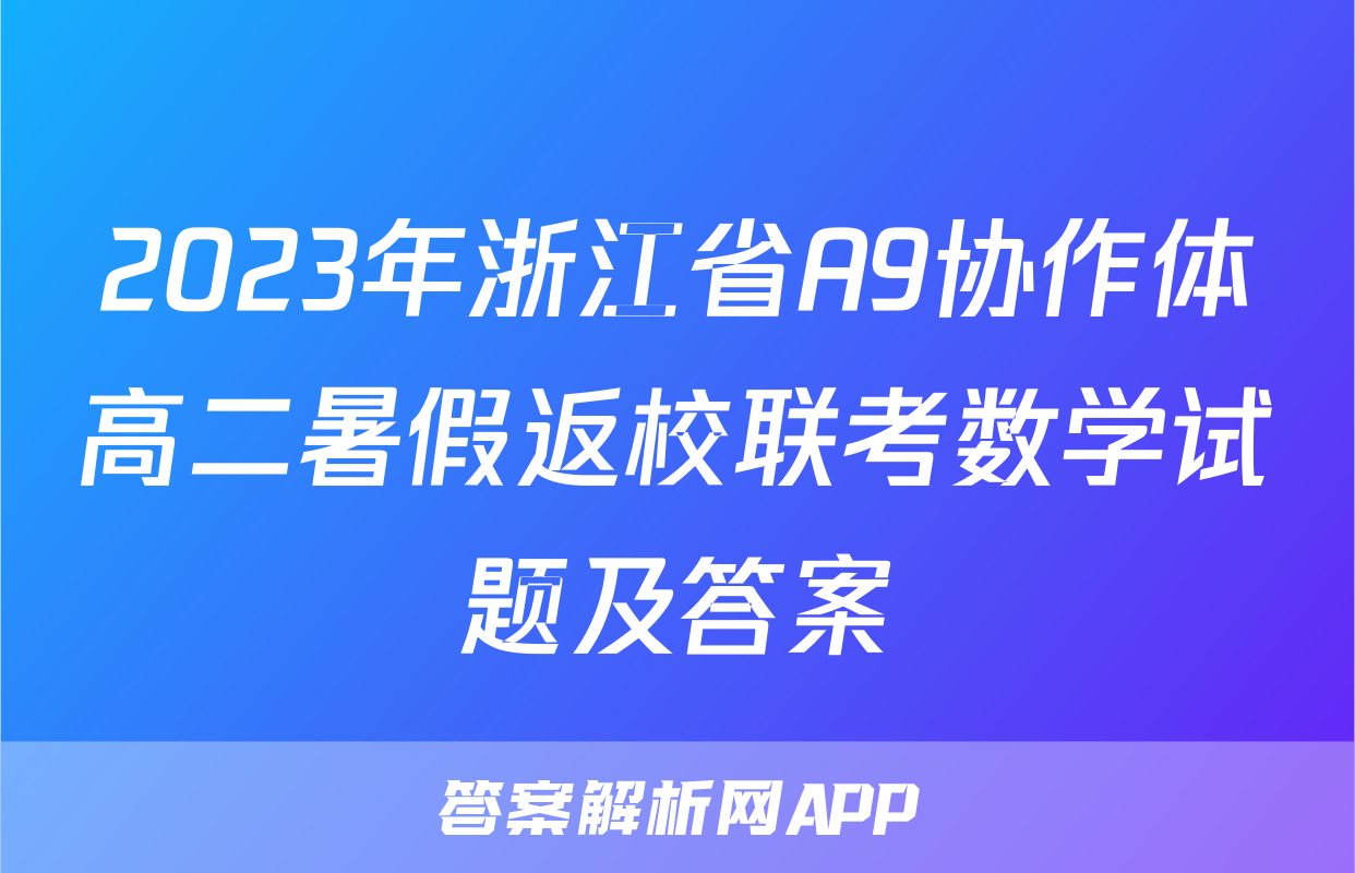 2023年浙江省A9协作体高二暑假返校联考数学试题及答案